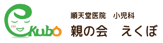 順天堂医院小児科 親の会 えくぼ